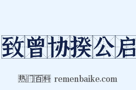 致曾协揆公启是什么意思的图片